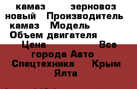 камаз 65115 зерновоз новый › Производитель ­ камаз › Модель ­ 65 115 › Объем двигателя ­ 7 777 › Цена ­ 3 280 000 - Все города Авто » Спецтехника   . Крым,Ялта